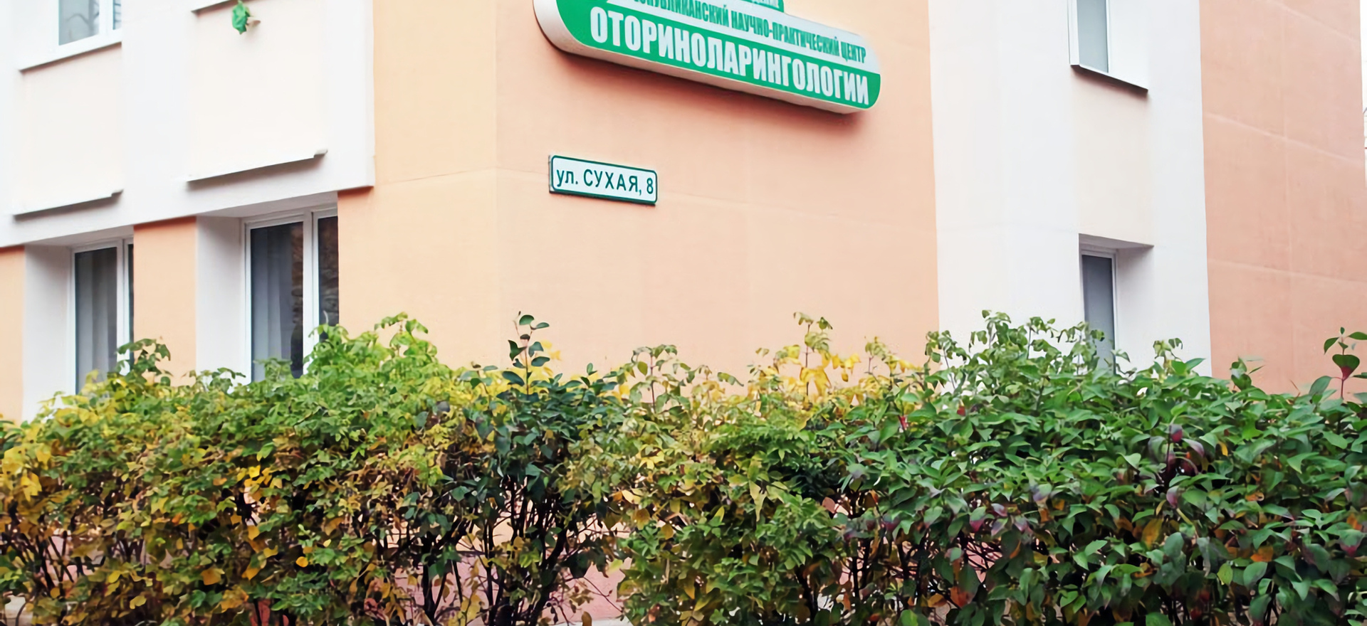 Republican Scientific and Practical Centre of Otorhinolaryngology